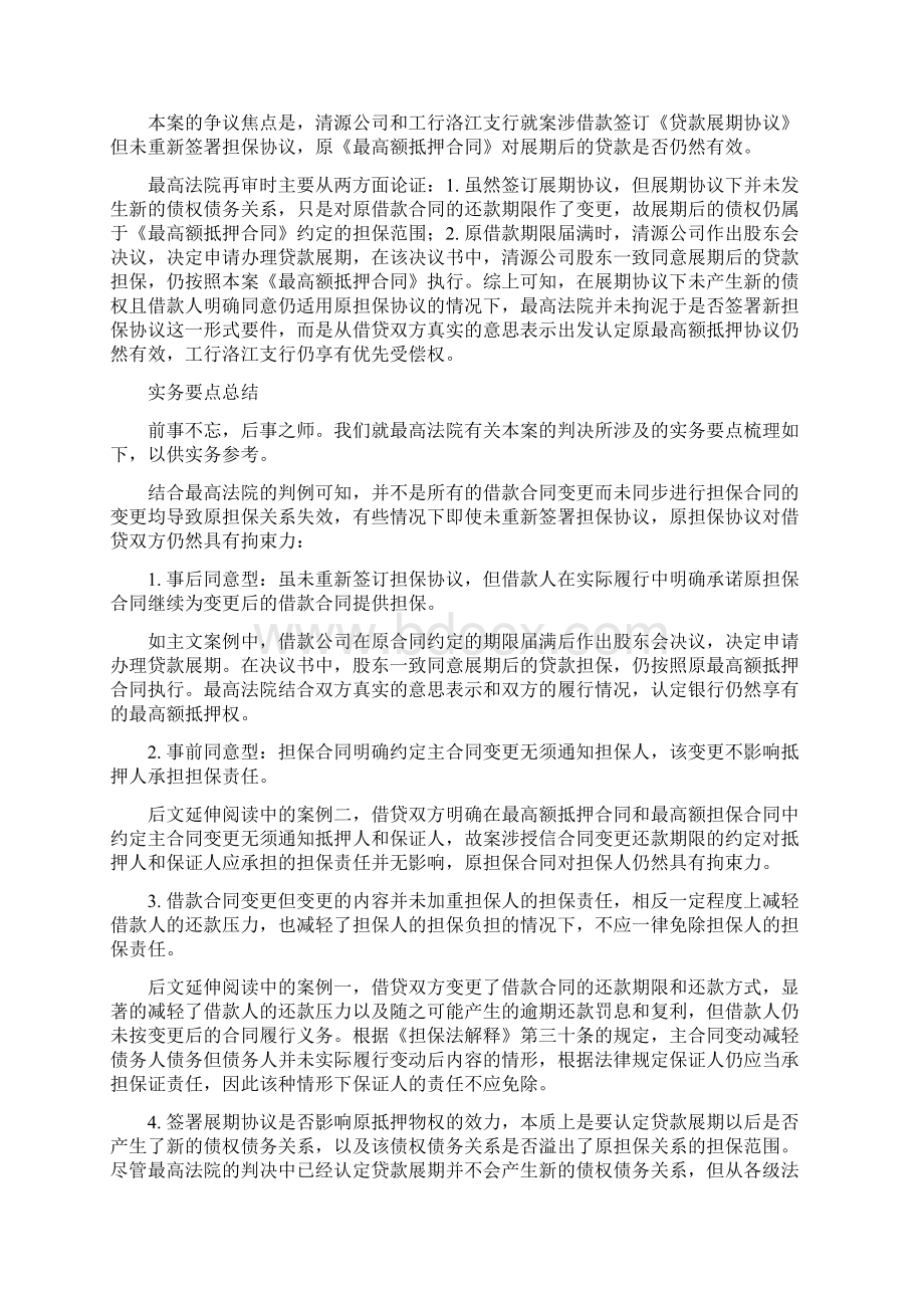 贷款展期后未办理抵押变更登记原抵押权继续存在.docx_第2页