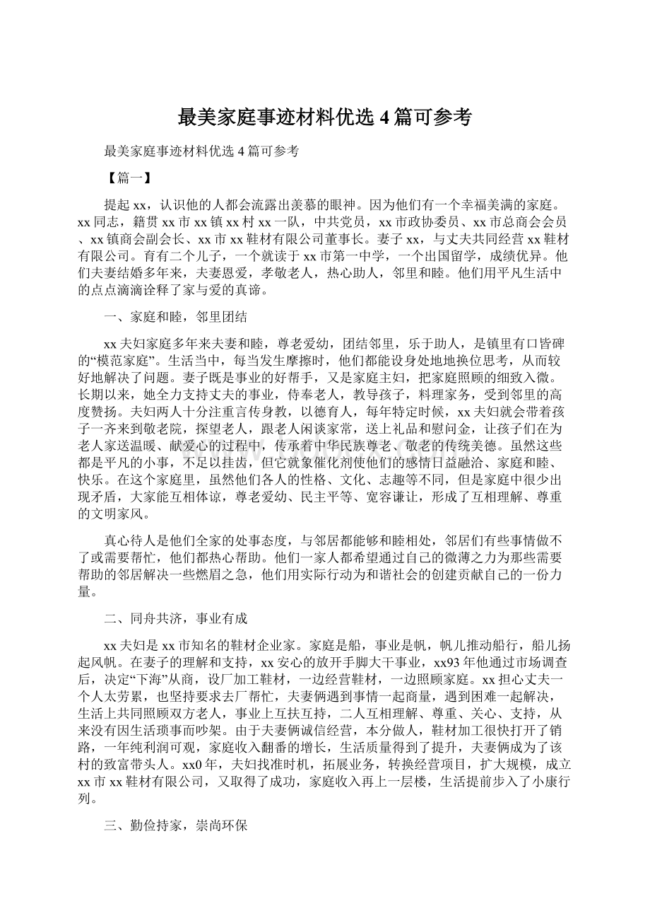 最美家庭事迹材料优选4篇可参考.docx_第1页