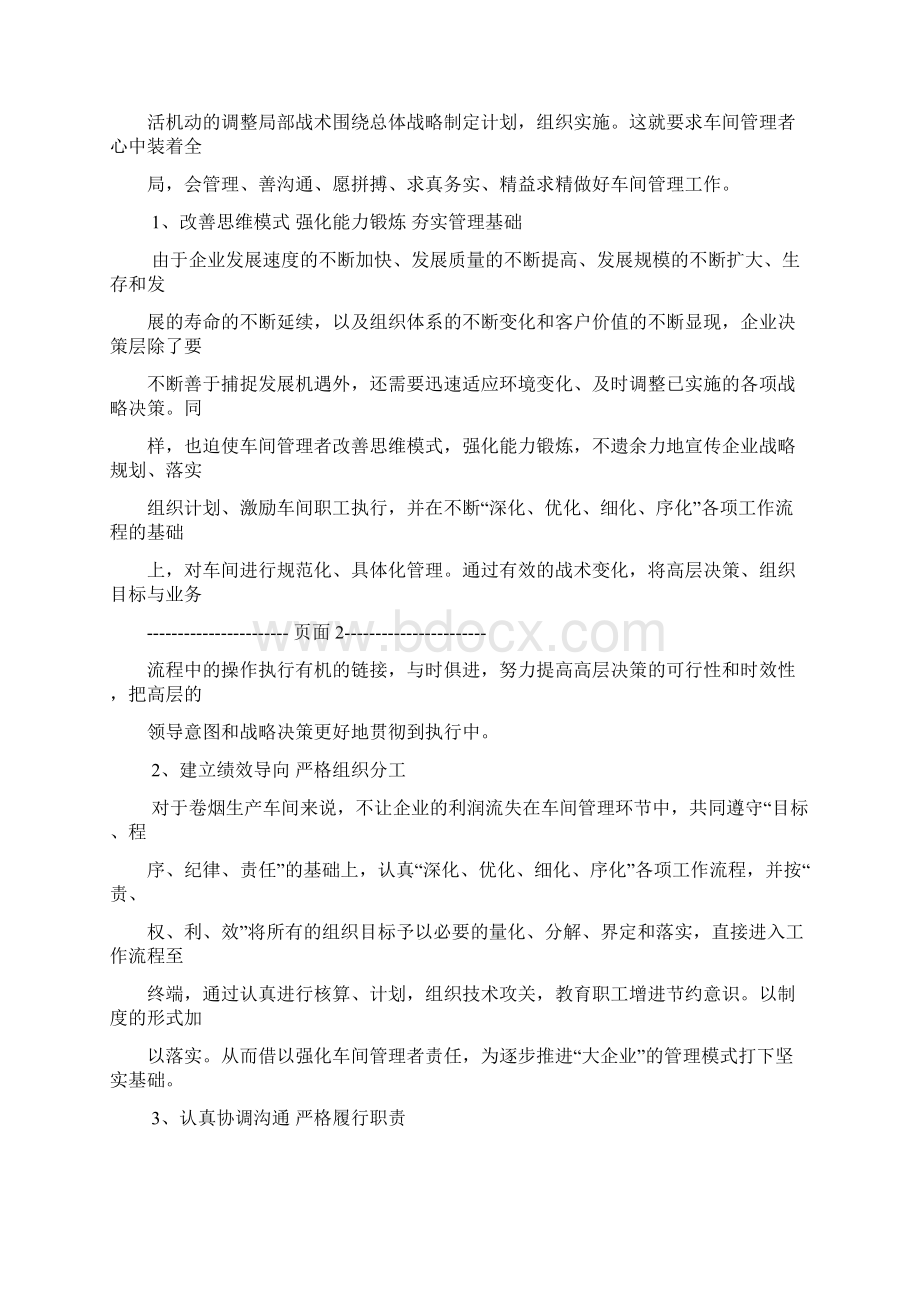 现场管理求实创新抓好车间工作.docx_第2页