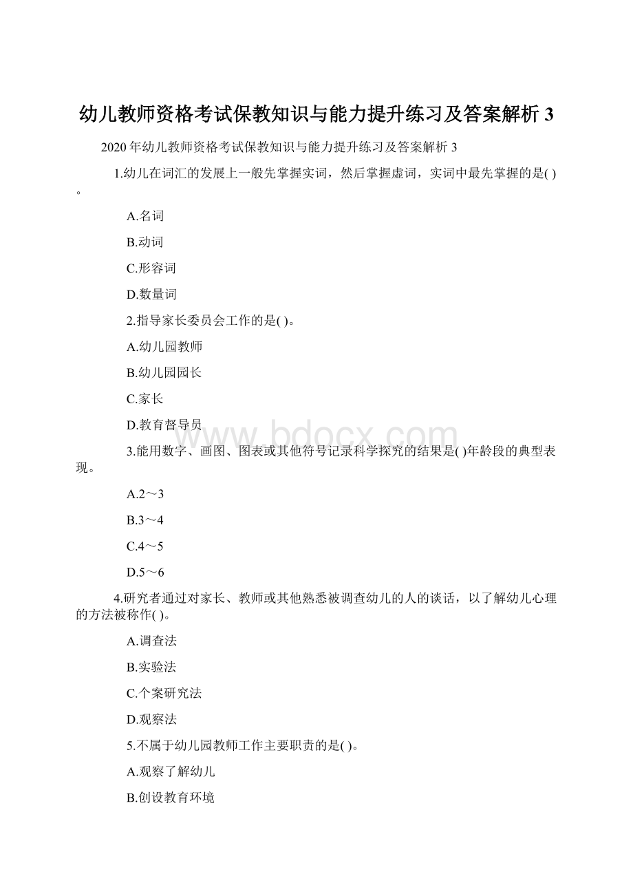 幼儿教师资格考试保教知识与能力提升练习及答案解析3.docx_第1页