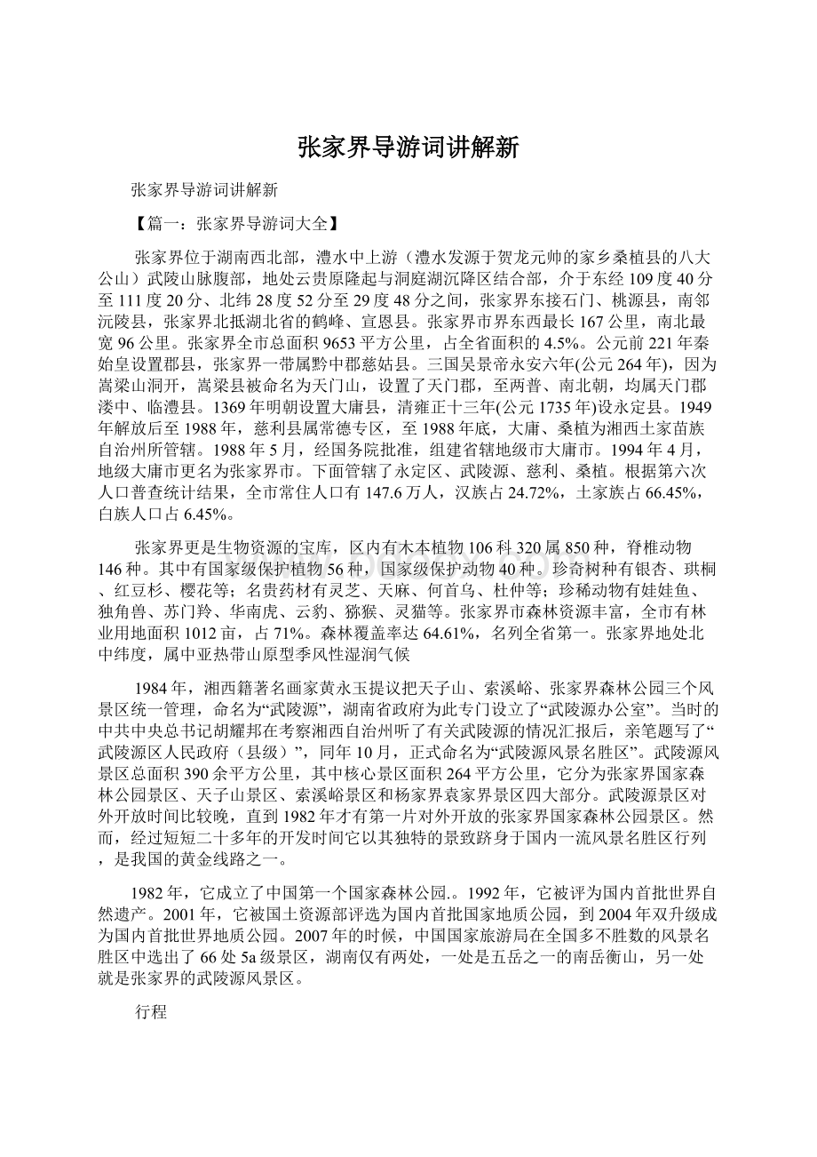 张家界导游词讲解新Word格式.docx