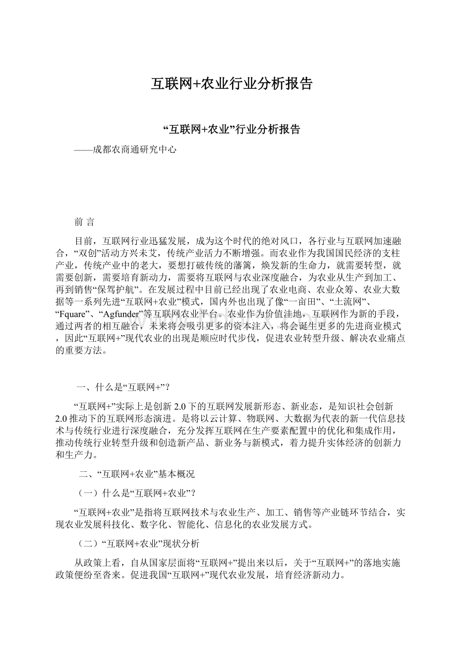 互联网+农业行业分析报告Word格式文档下载.docx