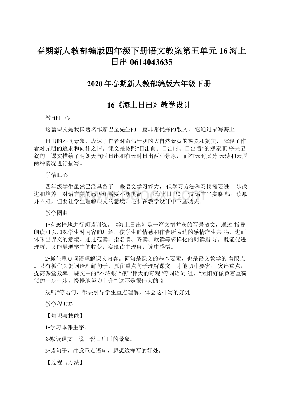 春期新人教部编版四年级下册语文教案第五单元16海上日出0614043635文档格式.docx_第1页