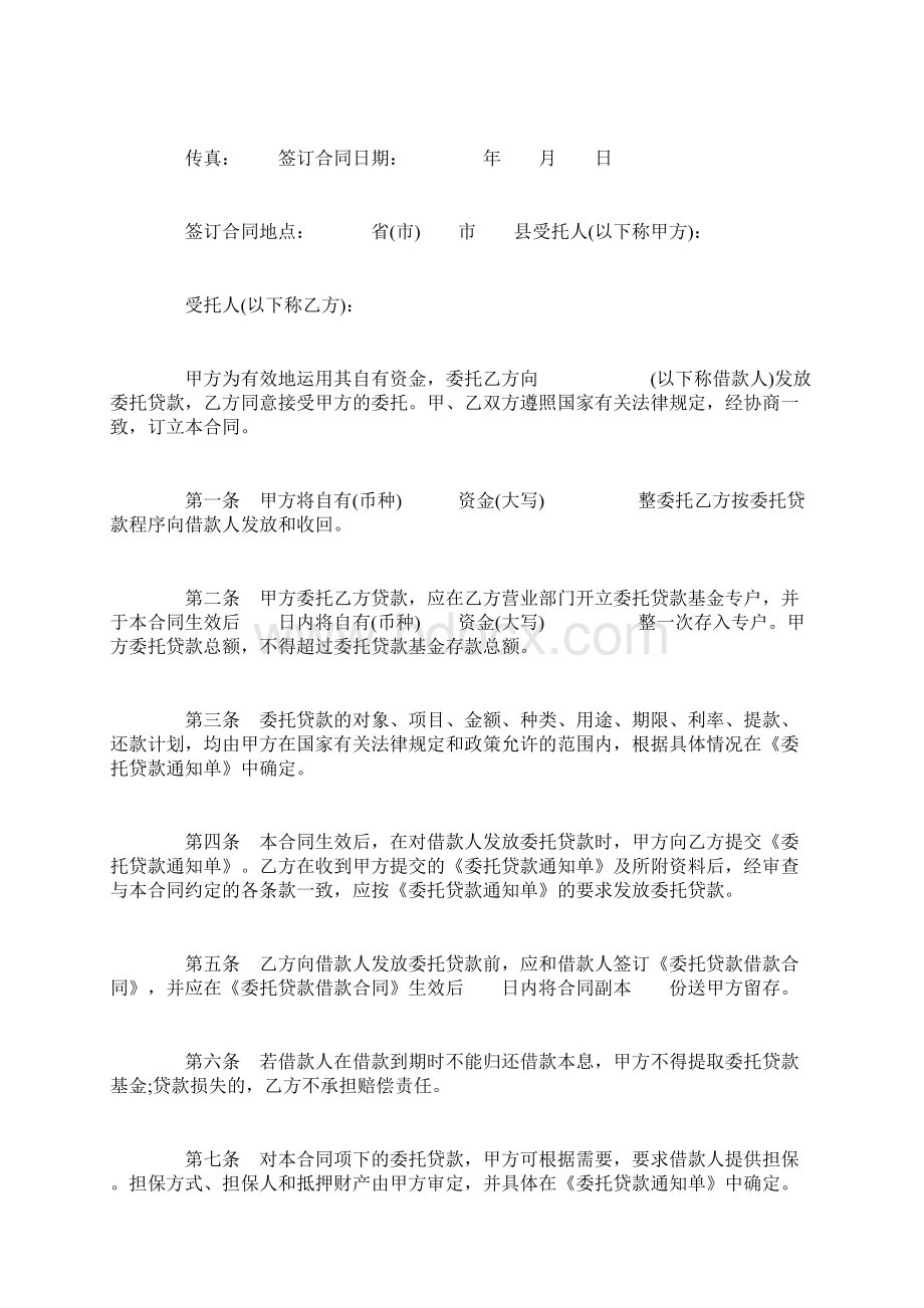 委托贷款委托合同范本3篇Word格式文档下载.docx_第2页