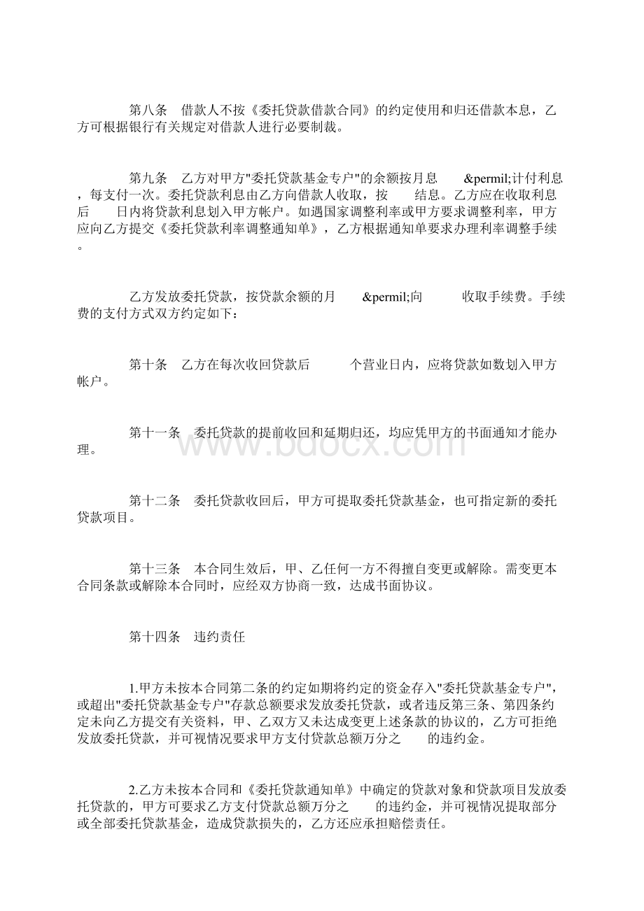 委托贷款委托合同范本3篇Word格式文档下载.docx_第3页