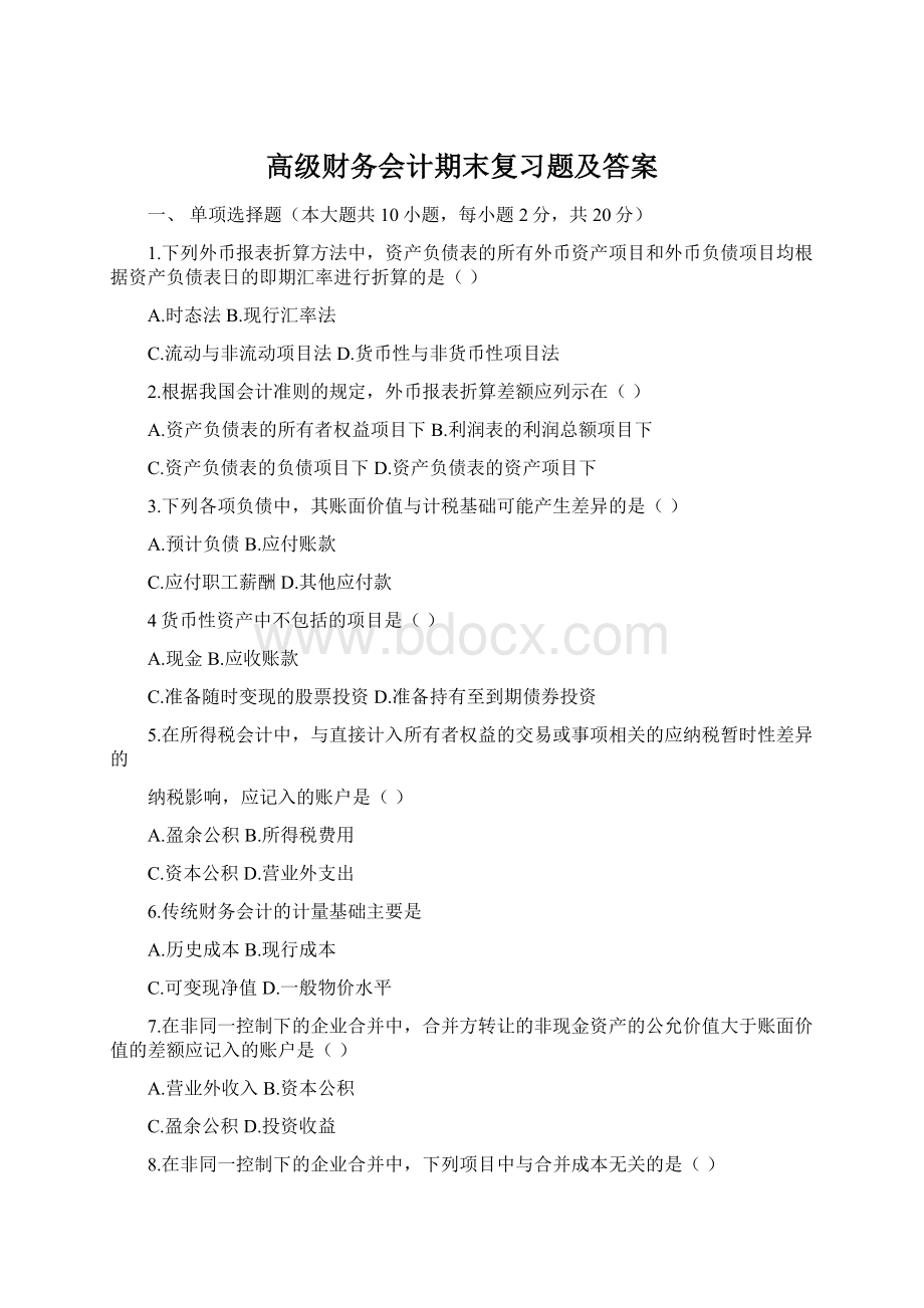 高级财务会计期末复习题及答案Word文件下载.docx_第1页