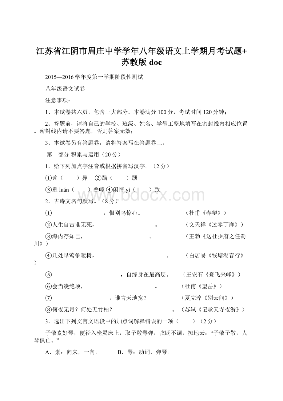 江苏省江阴市周庄中学学年八年级语文上学期月考试题+苏教版doc.docx_第1页