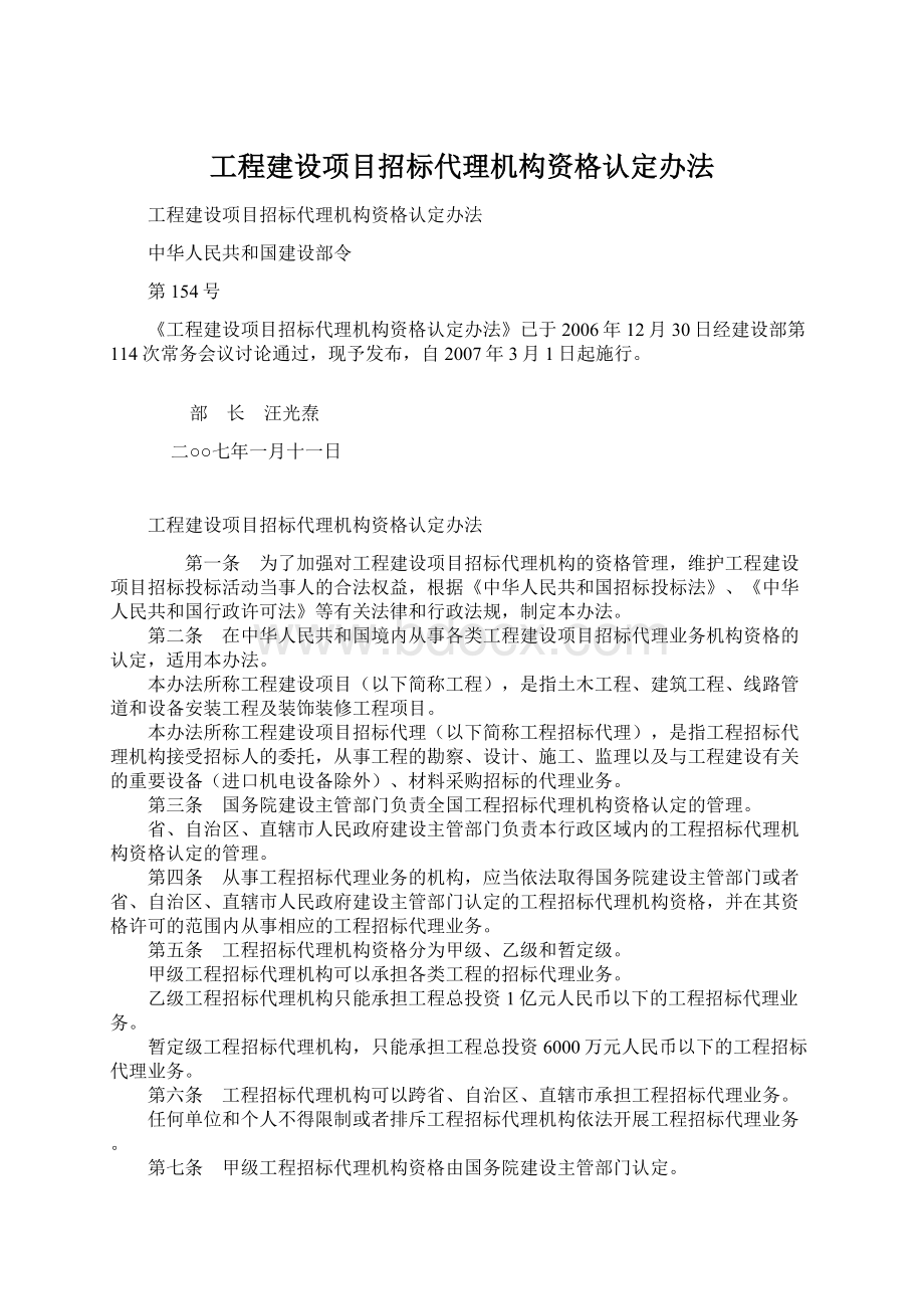 工程建设项目招标代理机构资格认定办法.docx_第1页