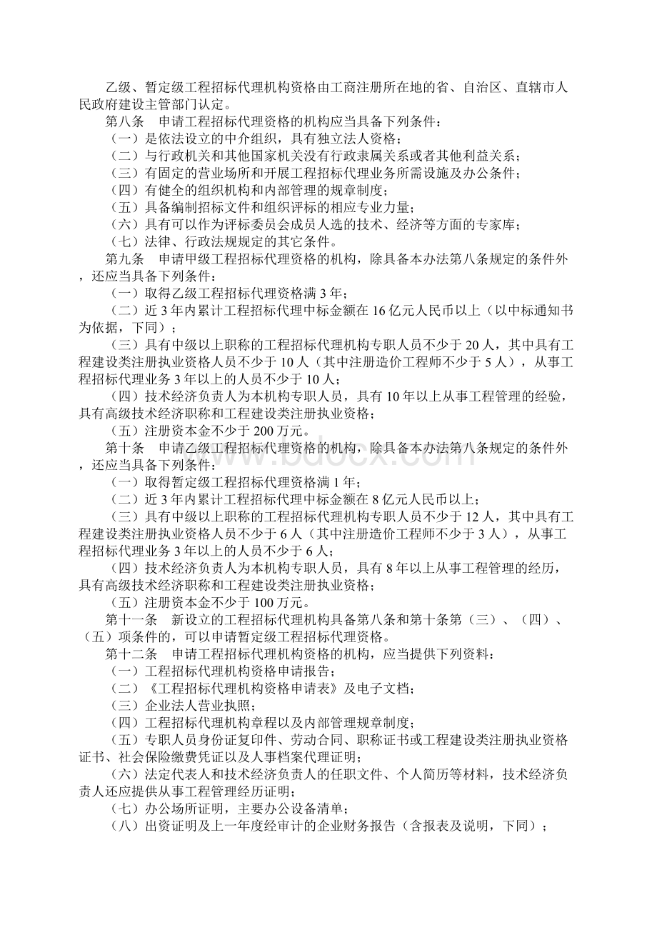 工程建设项目招标代理机构资格认定办法Word文档格式.docx_第2页