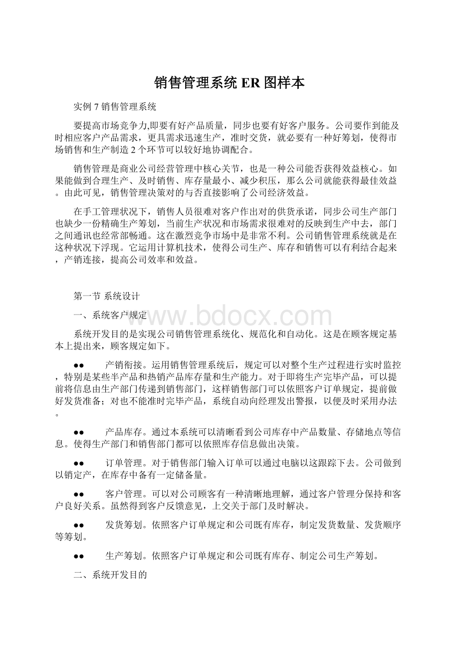 销售管理系统ER图样本Word下载.docx