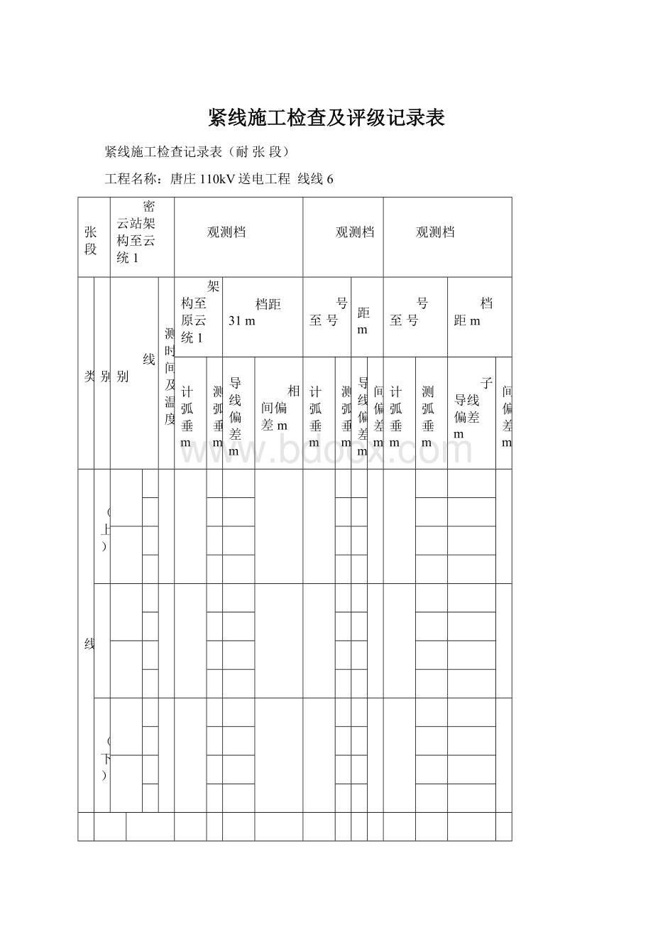 紧线施工检查及评级记录表Word格式文档下载.docx