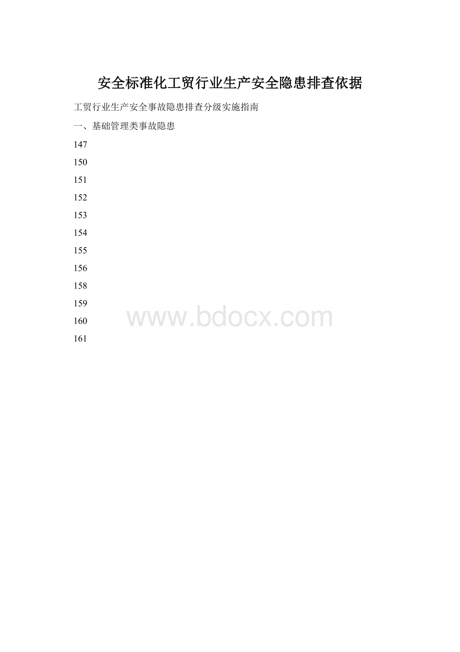 安全标准化工贸行业生产安全隐患排查依据Word文档格式.docx_第1页