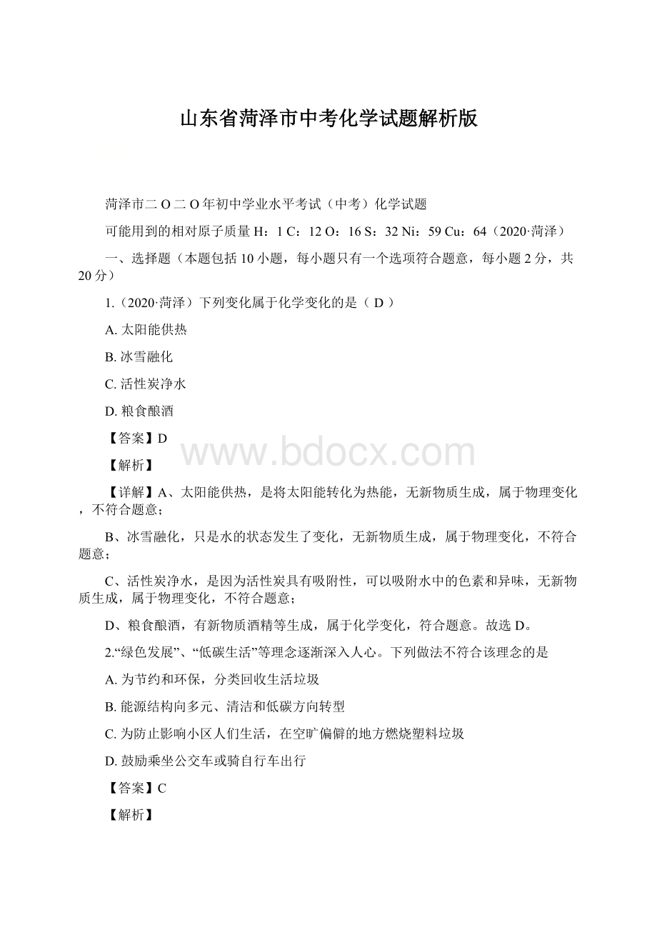 山东省菏泽市中考化学试题解析版.docx_第1页