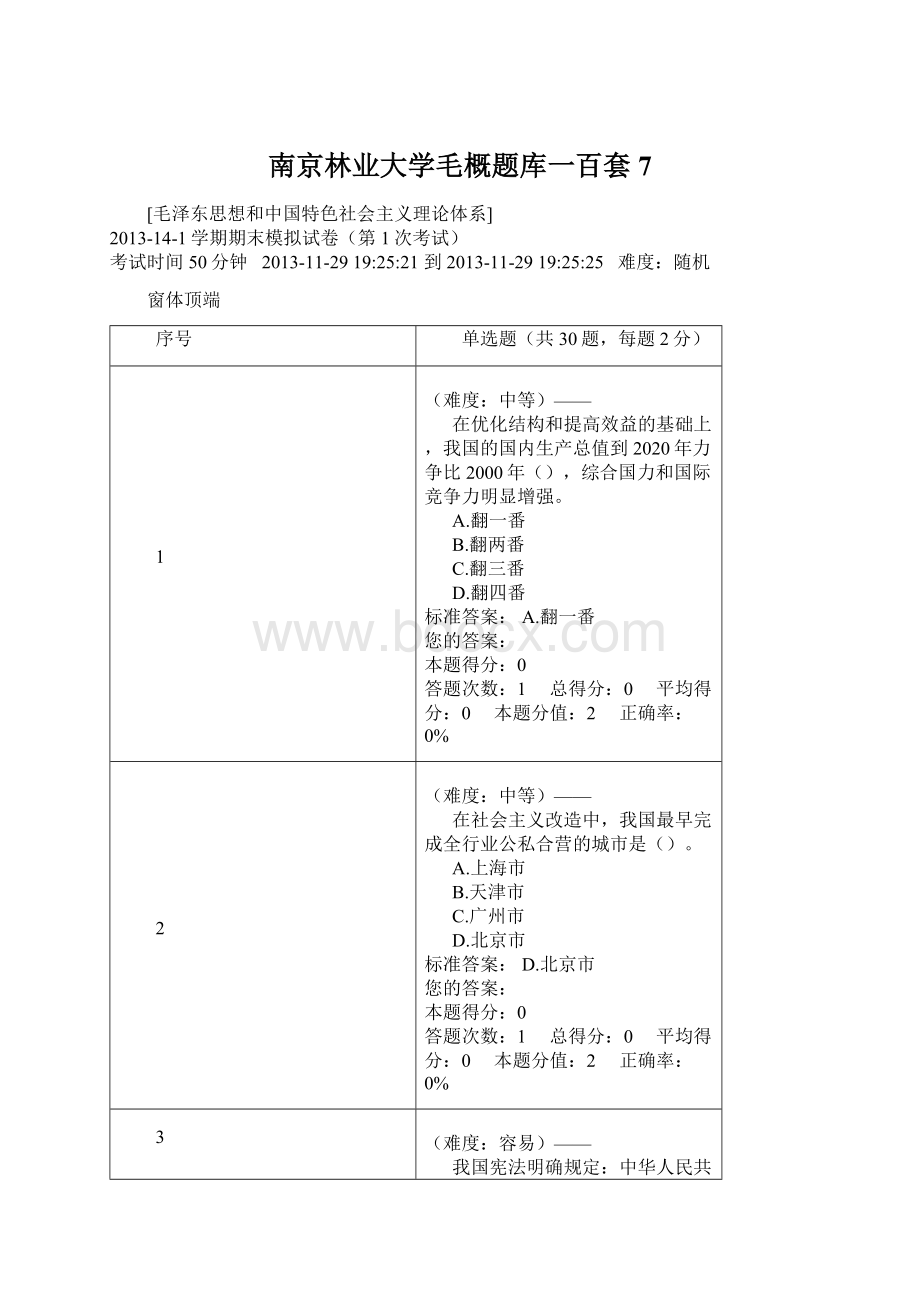 南京林业大学毛概题库一百套 7Word文档格式.docx