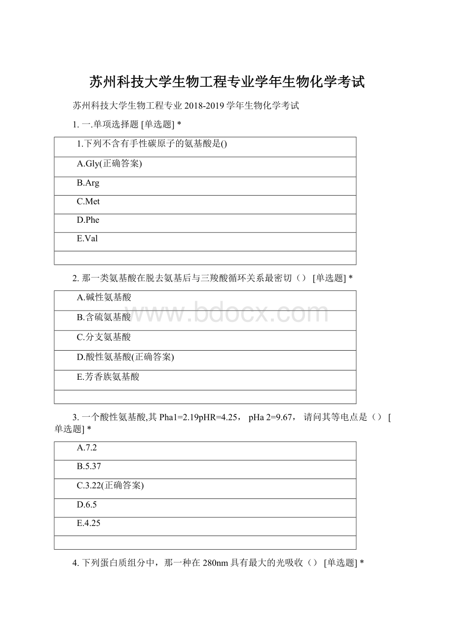 苏州科技大学生物工程专业学年生物化学考试Word格式文档下载.docx_第1页