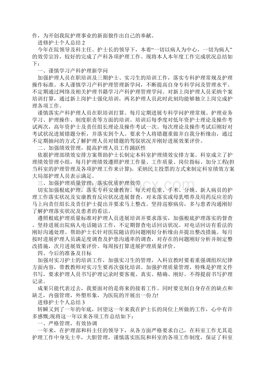 进修护士个人总结5篇.docx_第2页