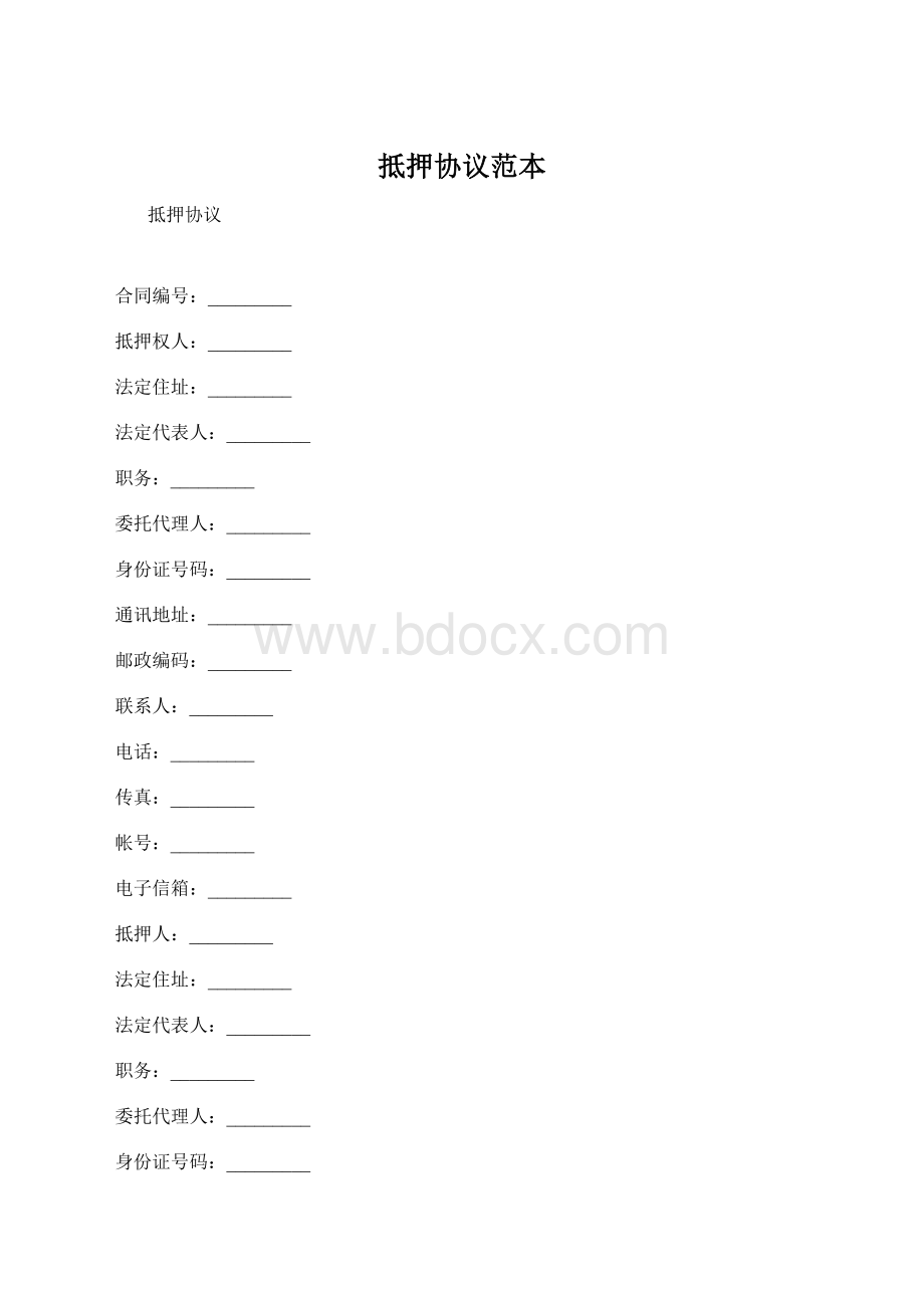 抵押协议范本Word下载.docx