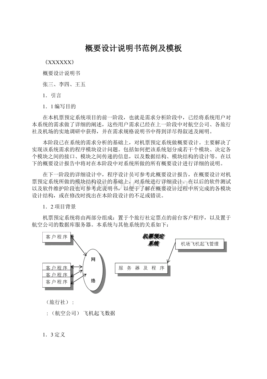 概要设计说明书范例及模板Word下载.docx