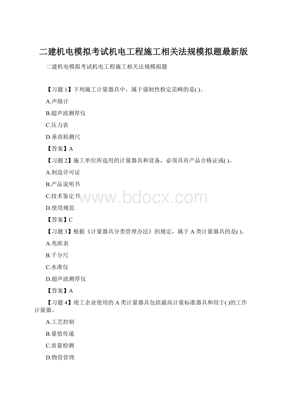 二建机电模拟考试机电工程施工相关法规模拟题最新版Word格式文档下载.docx