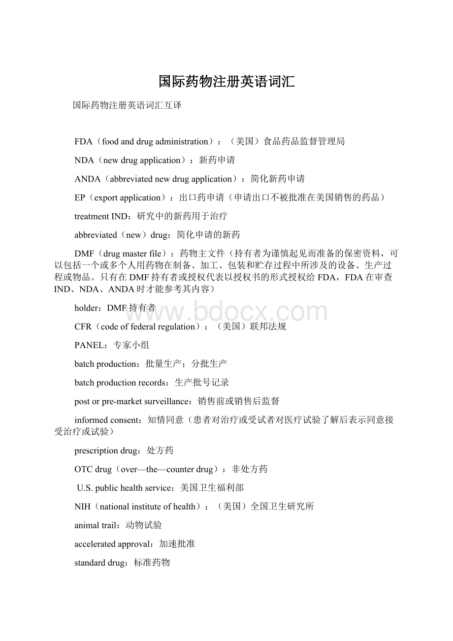 国际药物注册英语词汇Word文档格式.docx