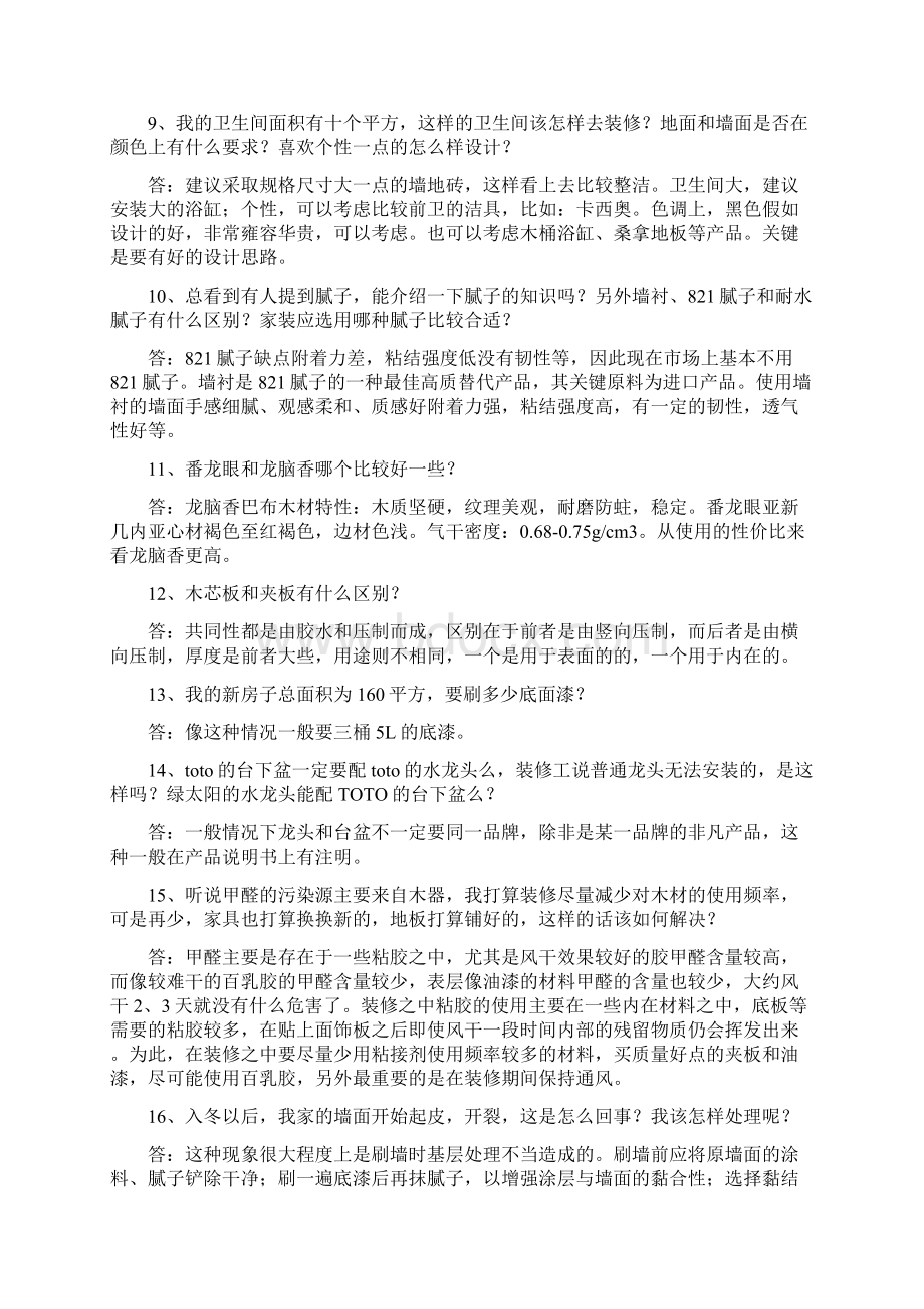 常见装修问题汇总Word文档下载推荐.docx_第2页