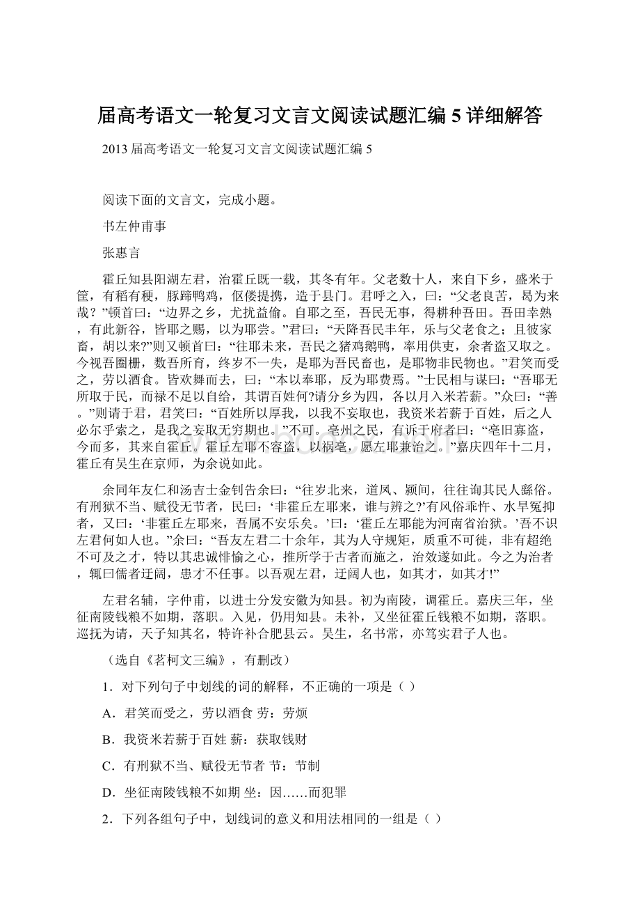 届高考语文一轮复习文言文阅读试题汇编5详细解答.docx_第1页