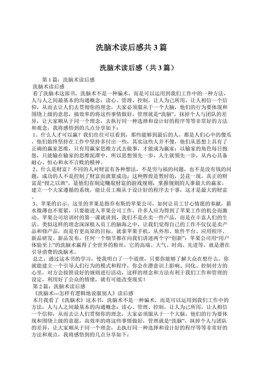 洗脑术读后感共3篇Word格式文档下载.docx_第1页