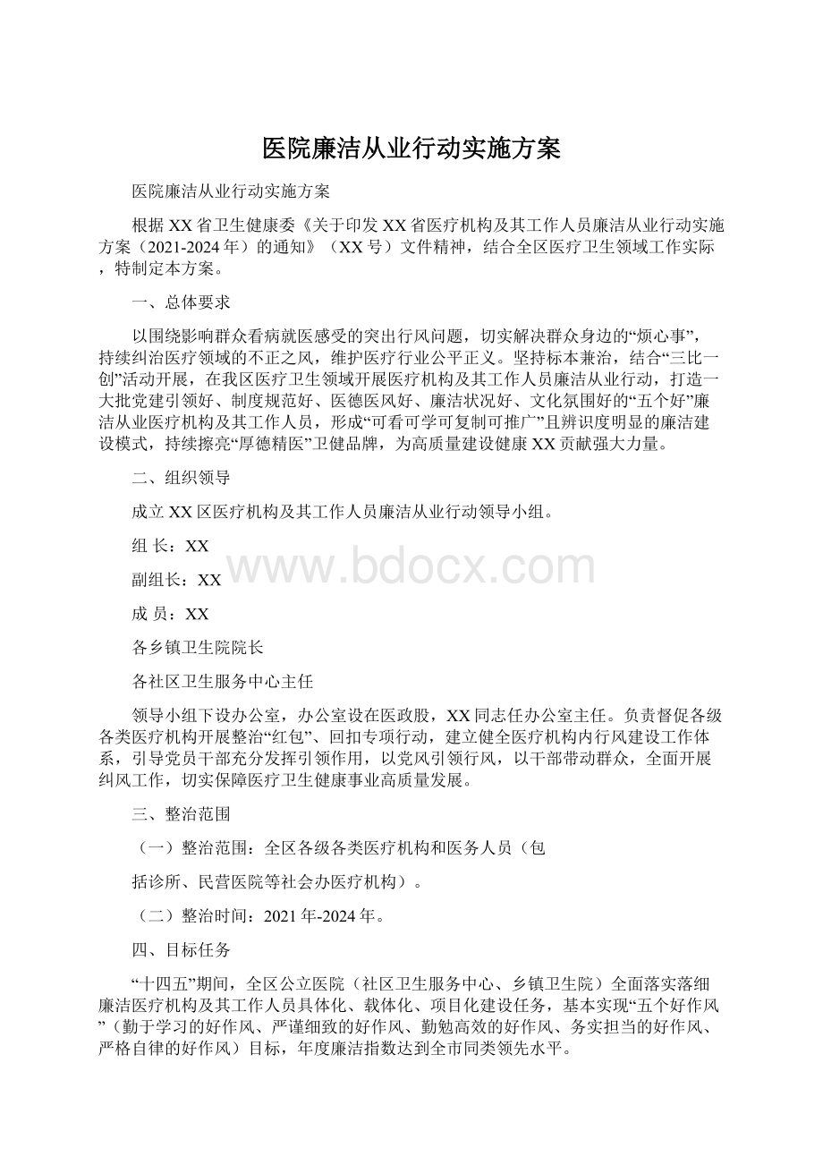 医院廉洁从业行动实施方案文档格式.docx