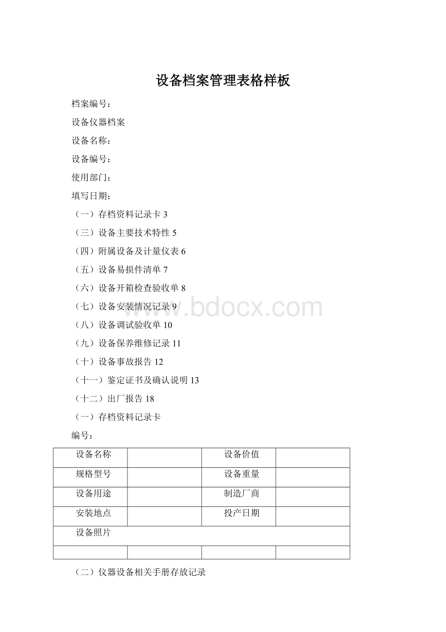 设备档案管理表格样板.docx_第1页