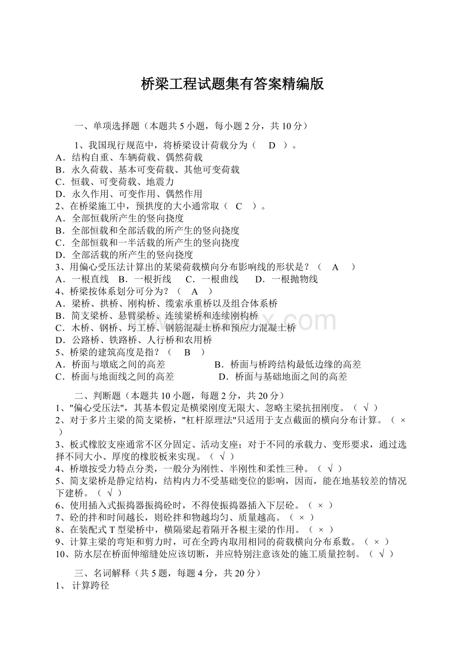 桥梁工程试题集有答案精编版.docx_第1页