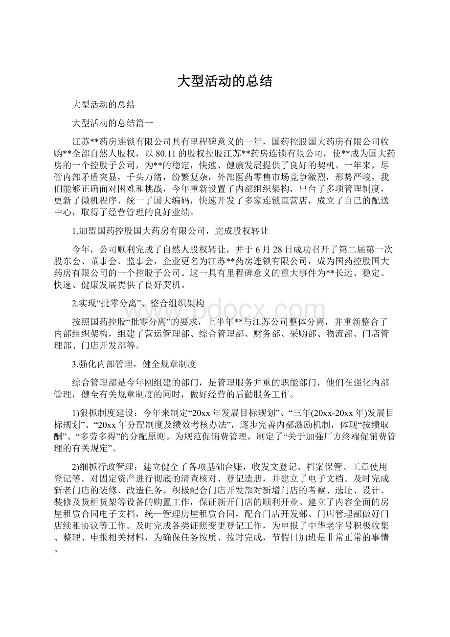 大型活动的总结Word格式.docx