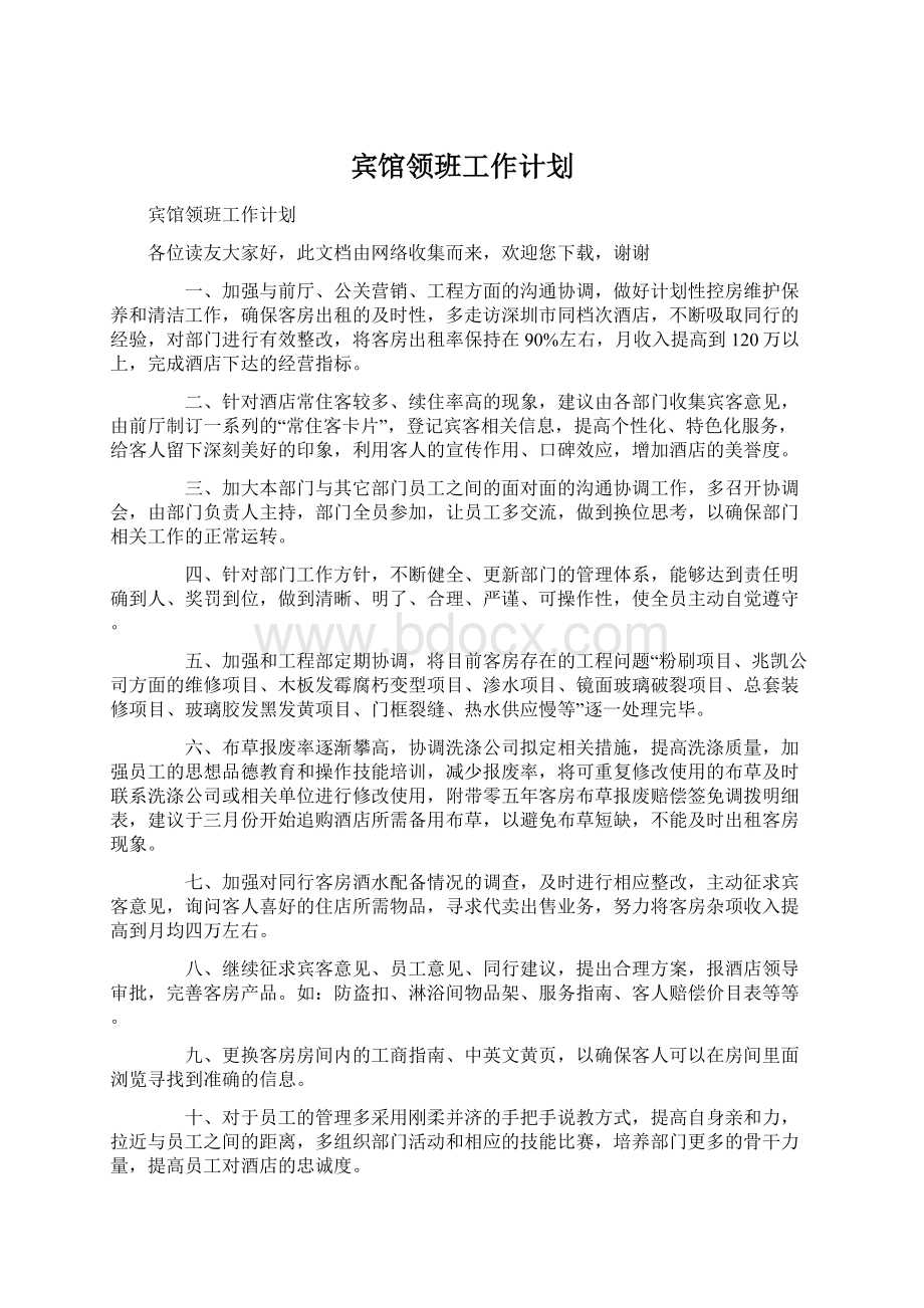 宾馆领班工作计划.docx