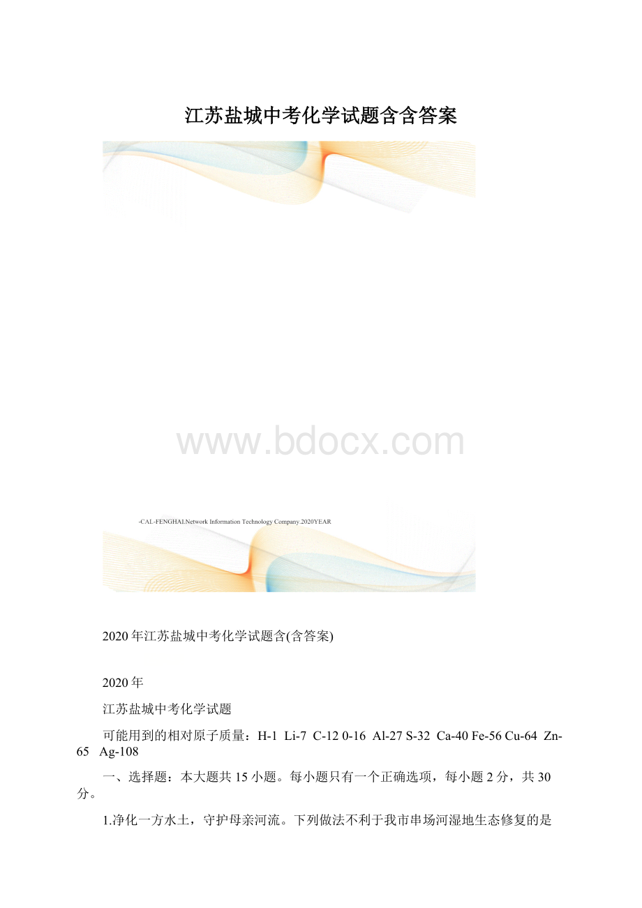 江苏盐城中考化学试题含含答案.docx_第1页