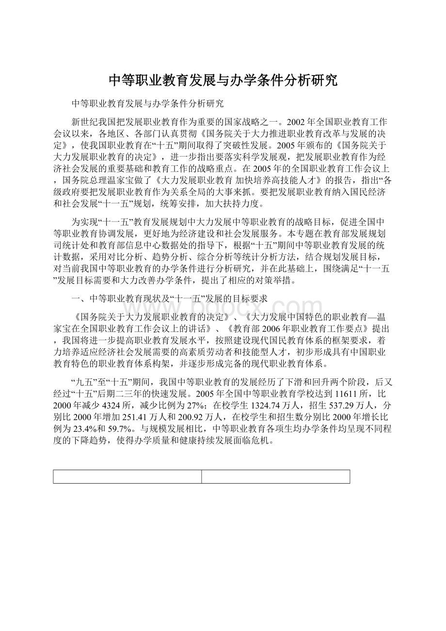 中等职业教育发展与办学条件分析研究.docx_第1页