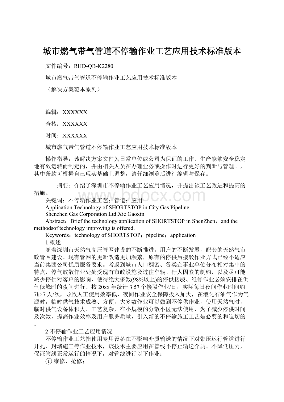 城市燃气带气管道不停输作业工艺应用技术标准版本Word文件下载.docx_第1页