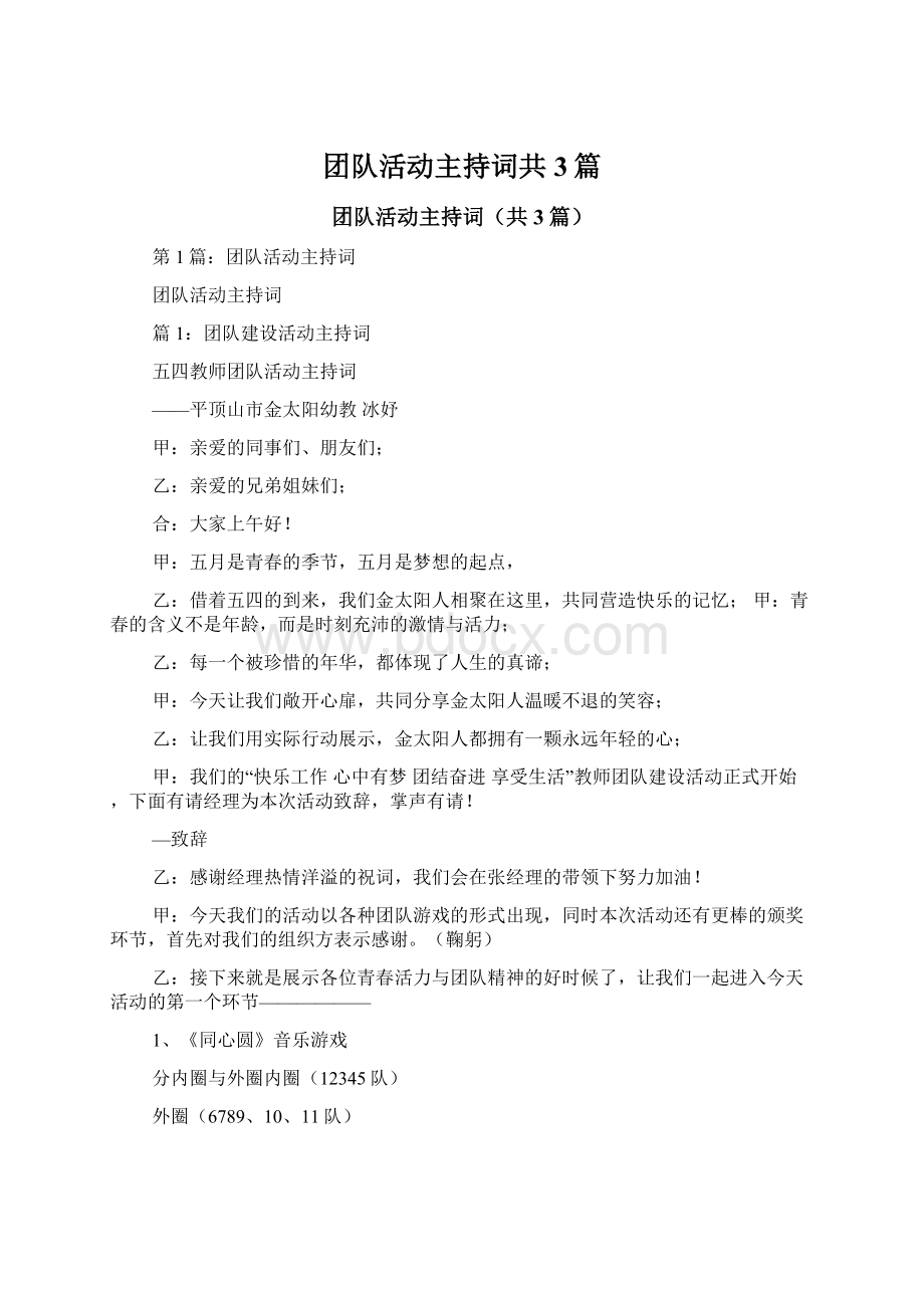 团队活动主持词共3篇.docx_第1页