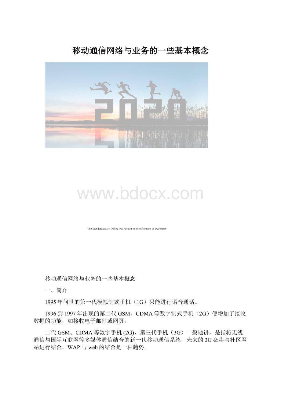 移动通信网络与业务的一些基本概念.docx_第1页