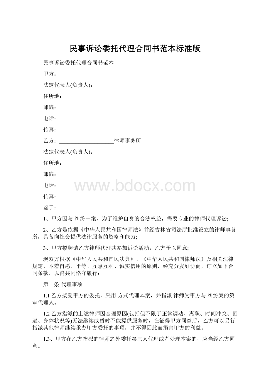 民事诉讼委托代理合同书范本标准版Word文档格式.docx_第1页