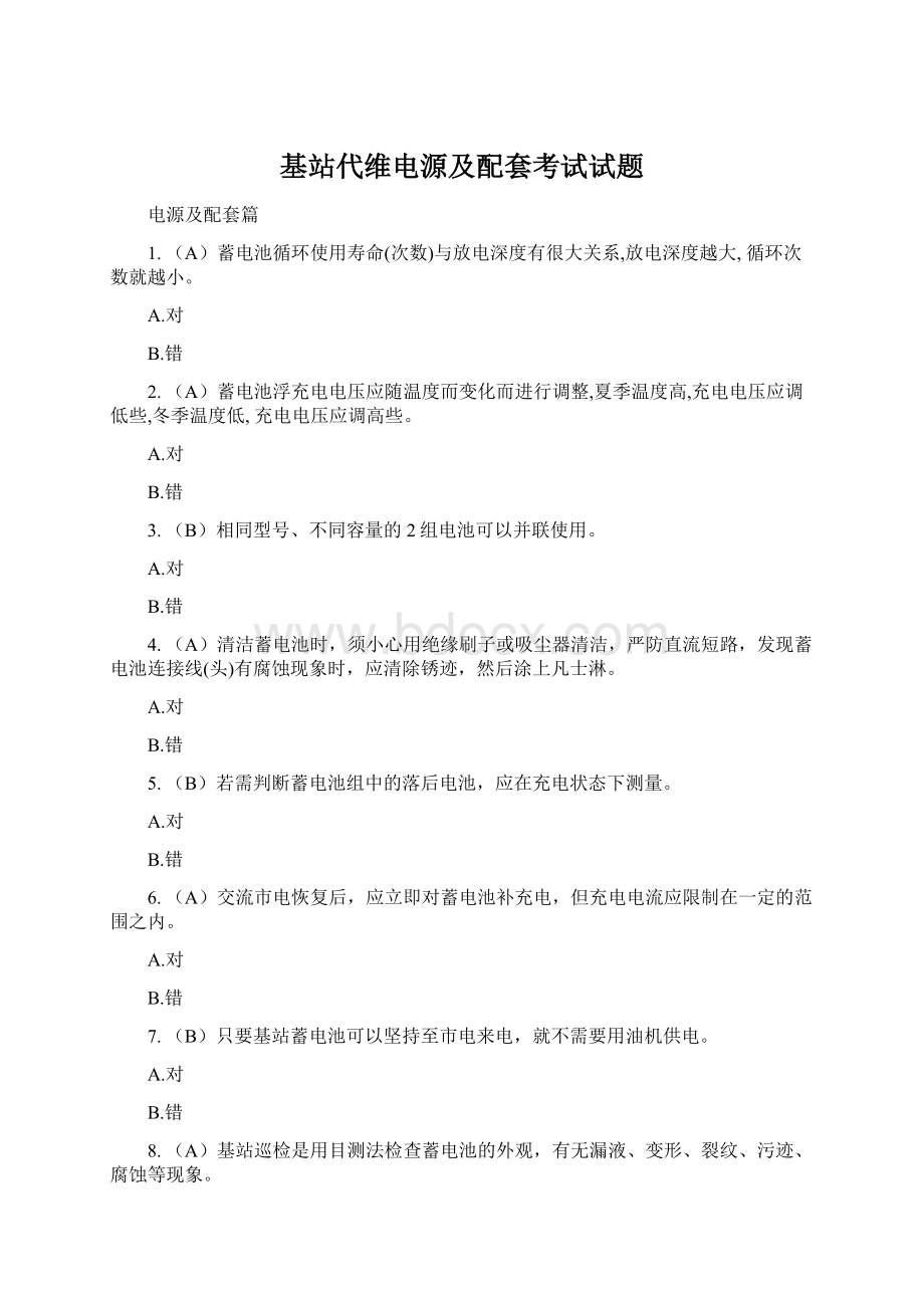 基站代维电源及配套考试试题Word文件下载.docx_第1页