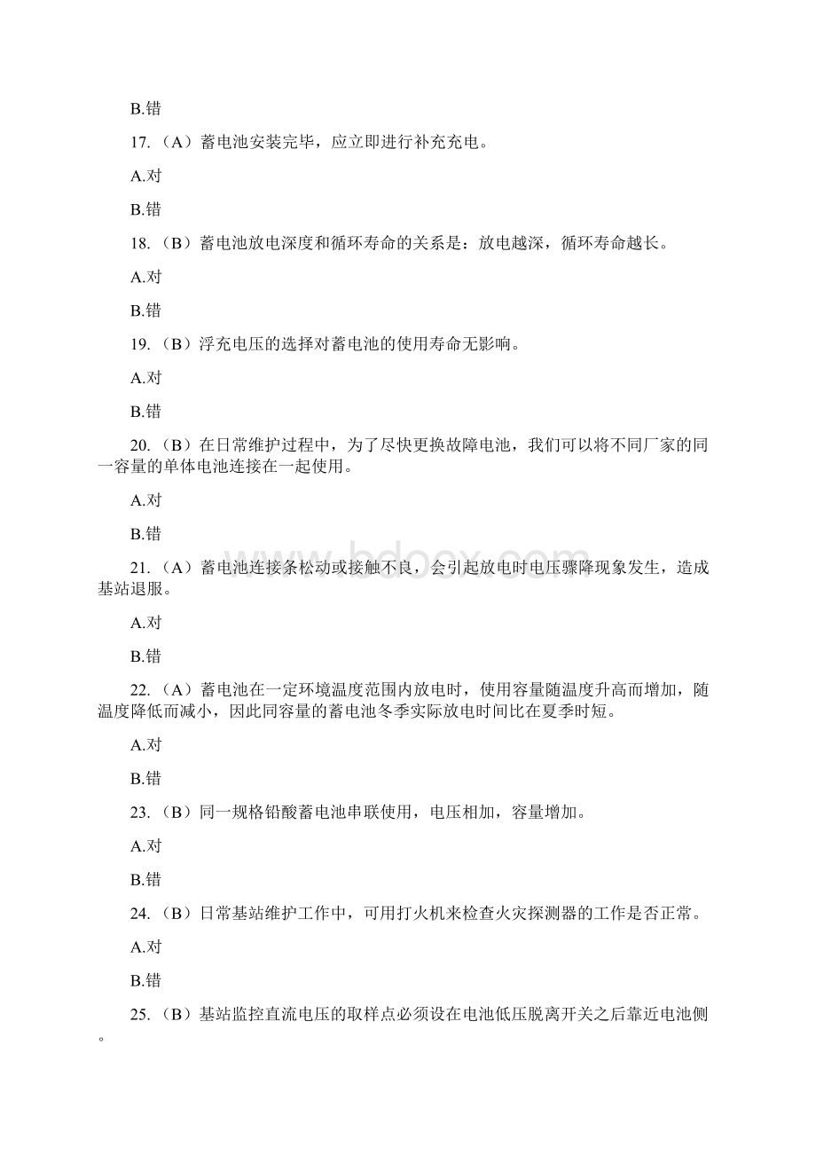 基站代维电源及配套考试试题.docx_第3页