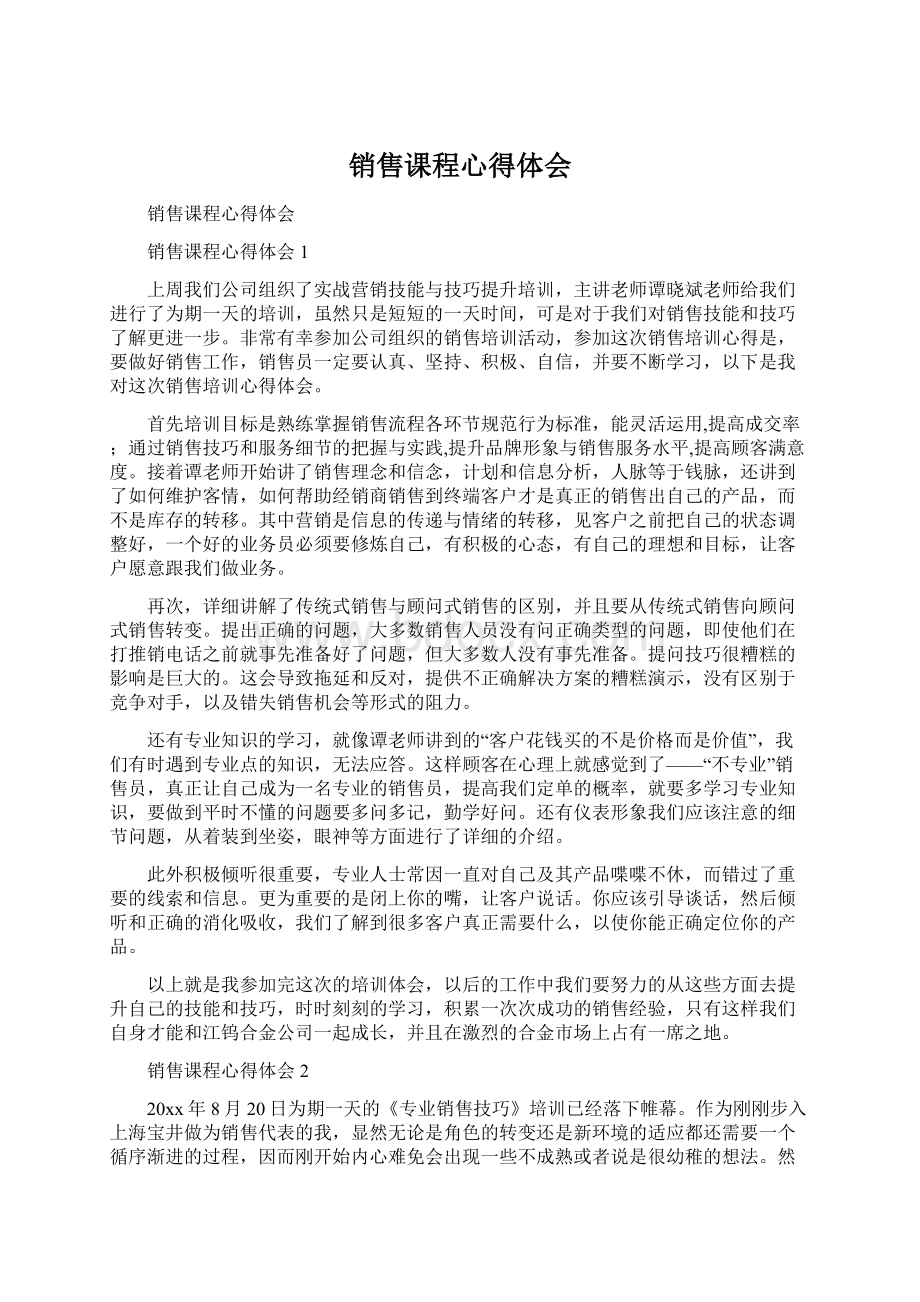 销售课程心得体会Word格式.docx