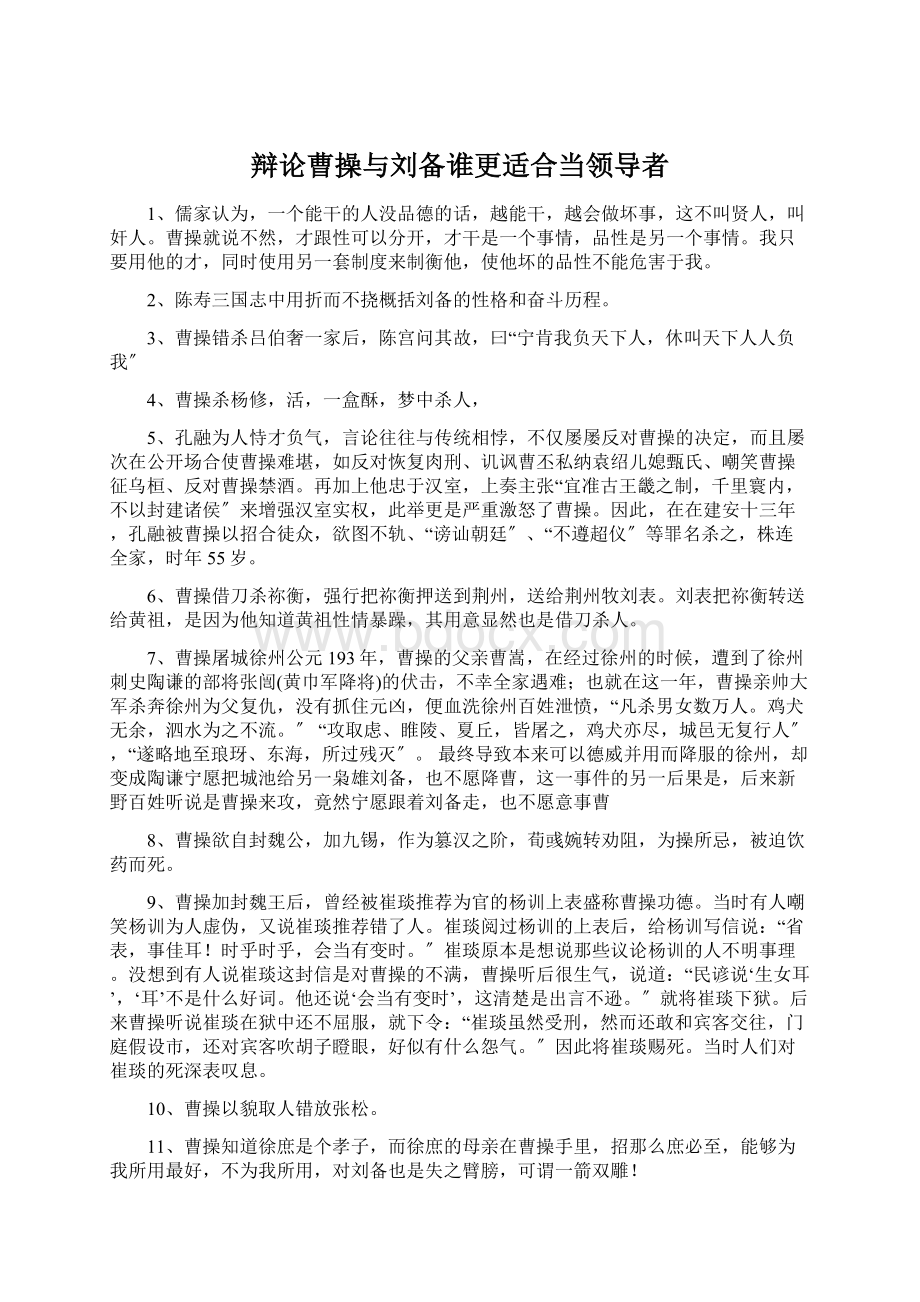 辩论曹操与刘备谁更适合当领导者Word文档格式.docx_第1页