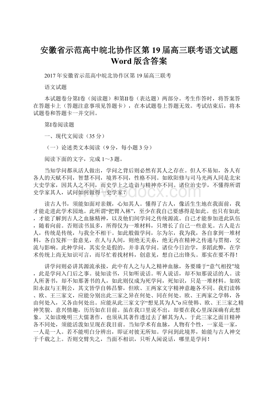 安徽省示范高中皖北协作区第19届高三联考语文试题 Word版含答案.docx_第1页