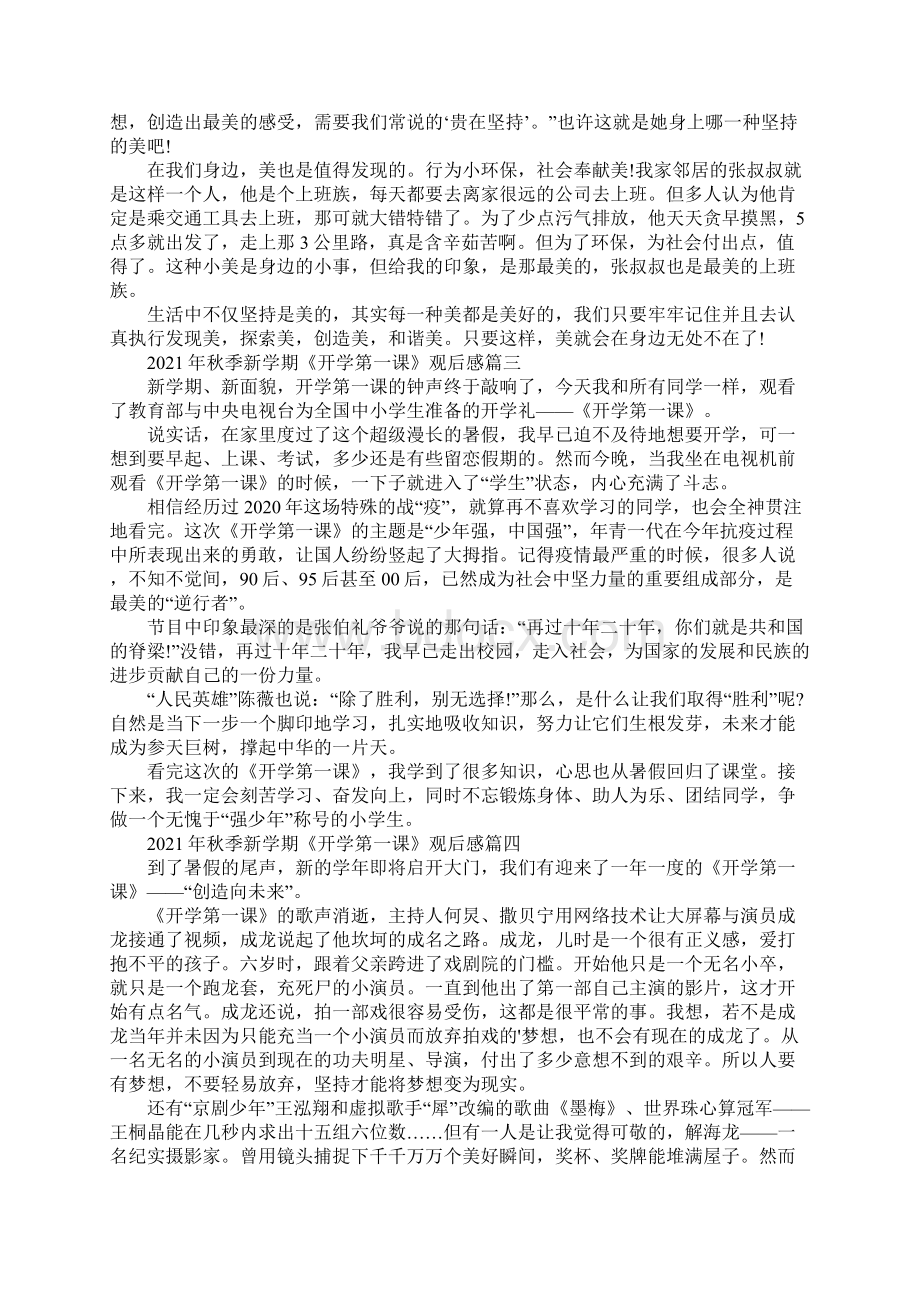 秋季新学期《开学第一课》观后感7篇.docx_第2页