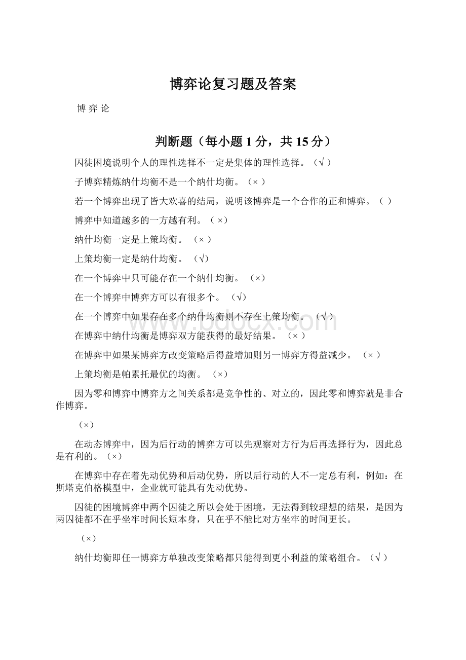 博弈论复习题及答案.docx