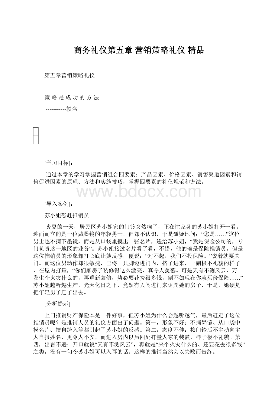 商务礼仪第五章 营销策略礼仪 精品Word格式文档下载.docx