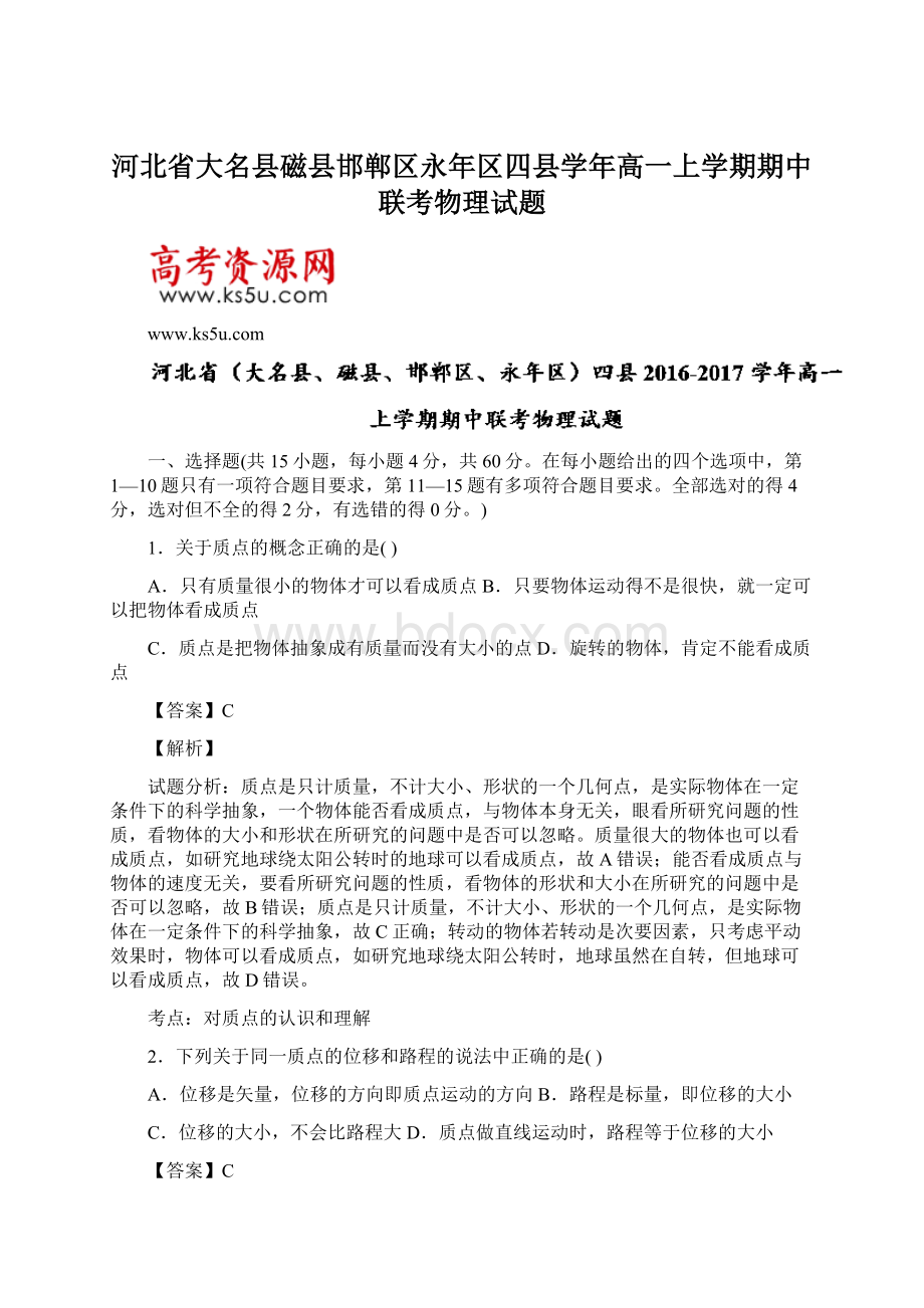 河北省大名县磁县邯郸区永年区四县学年高一上学期期中联考物理试题Word格式.docx