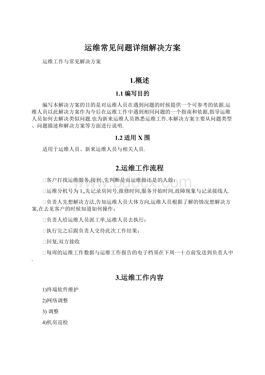 运维常见问题详细解决方案Word格式文档下载.docx_第1页