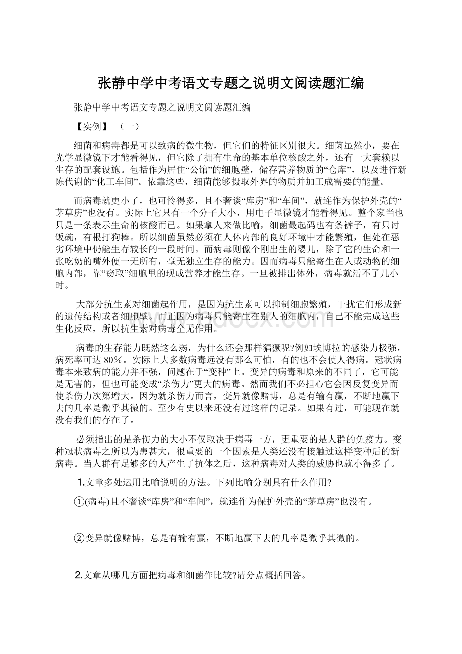 张静中学中考语文专题之说明文阅读题汇编.docx