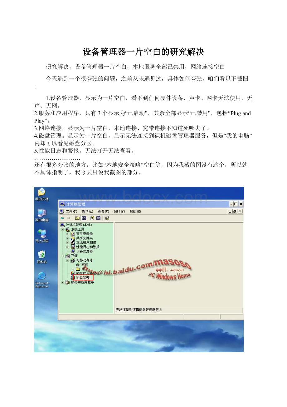 设备管理器一片空白的研究解决.docx_第1页